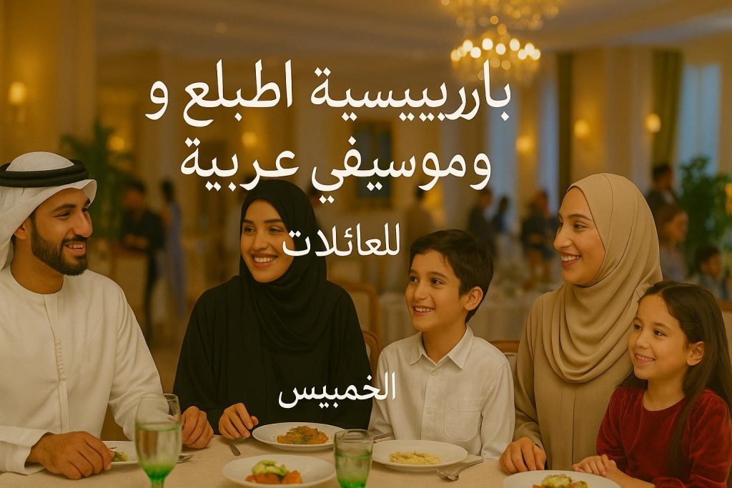 موسيقى عربية وعشاء لاونج مخصص للعائلات في دبي